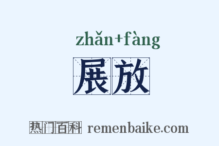 展放是什么意思的图片